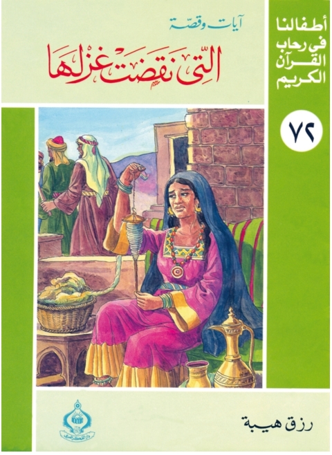 Cover image for book التي نقضت عزلها