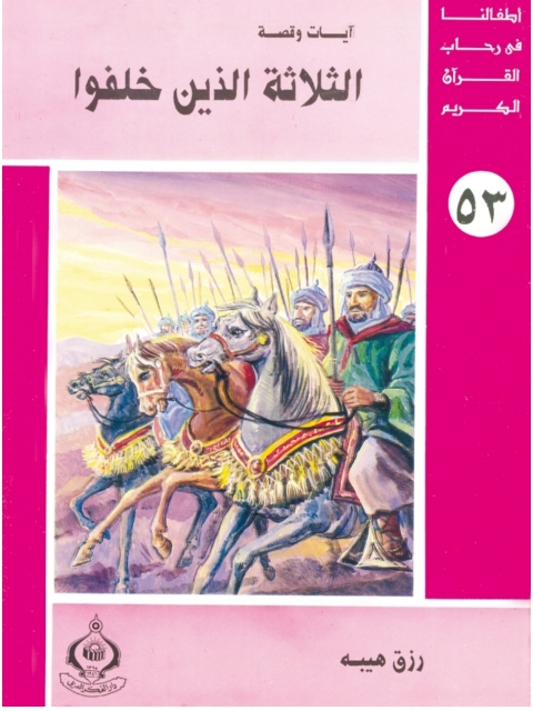 Cover image for book الثلاثة الذين خلفوا