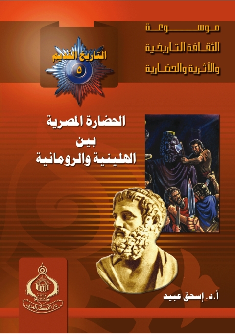 Cover image for book الحضارة المصرية بين الهلينية و الرومانية