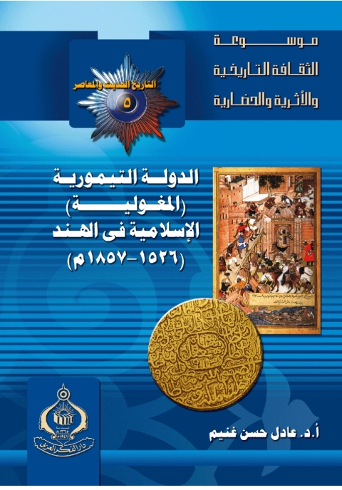 Cover image for book الدولة  التيمورية - المغولية - الإسلامية فى الهند