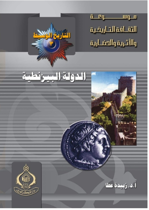 Cover image for book الدولة البيزنطية