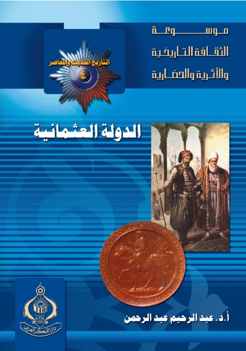 Cover image for book الدولة العثمانية