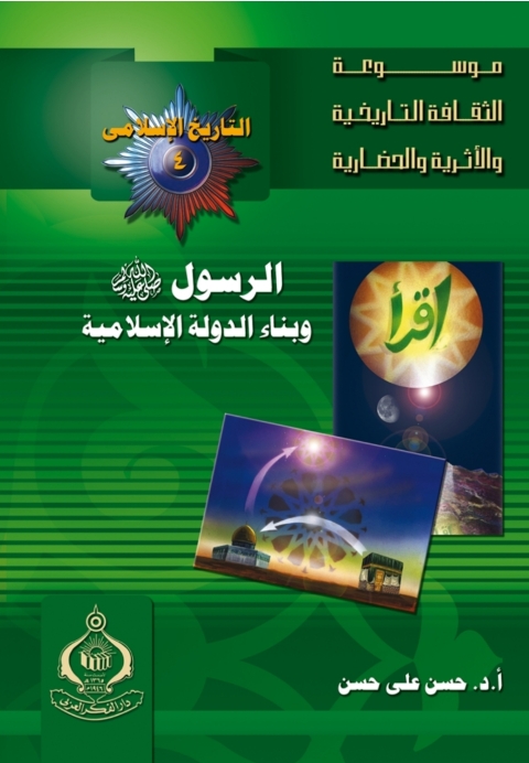 Cover image for book الرسول صلى الله عليه وسلم و بناء الدولة الإسلامية