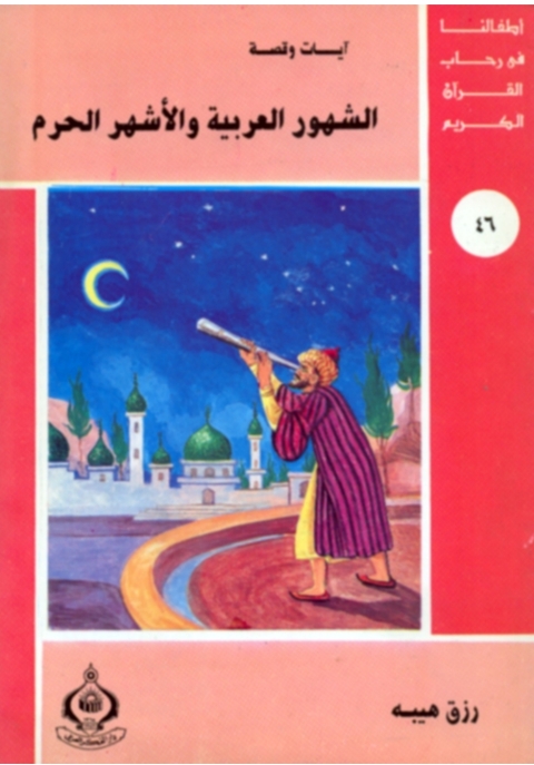 Cover image for book الشهور العربية و الأشهر الحرم