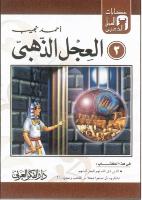 Cover image for book العجل الذهبى