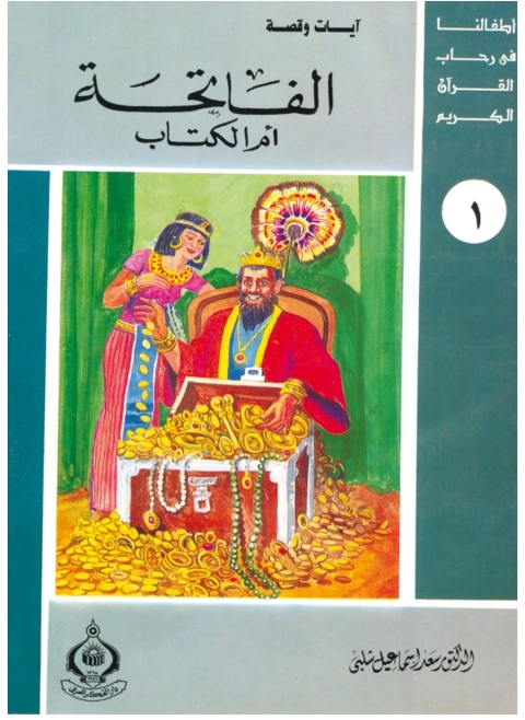 Cover image for book الفاتحة أم الكتاب