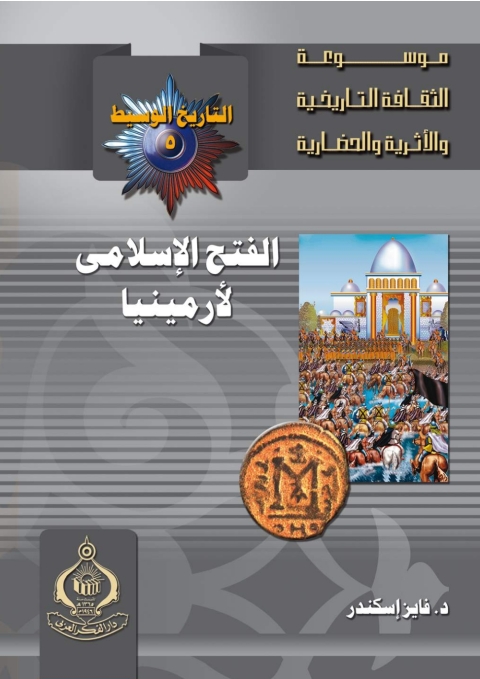 Cover image for book الفتح الإسلامى لأرمينيا