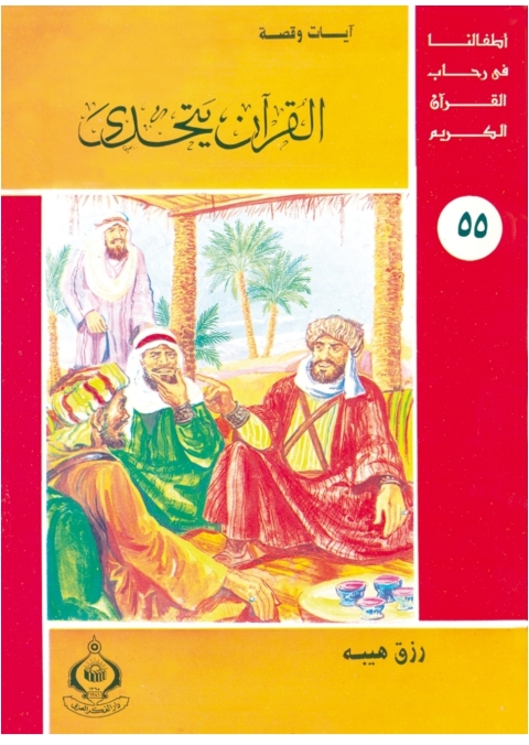 Cover image for book القرآن يتحدى
