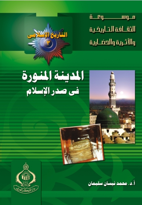 Cover image for book المدينة المنورة فى صدر الإسلام