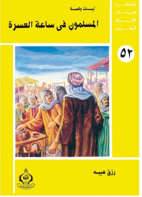 Cover image for book المسلمون فى ساعة العسرة