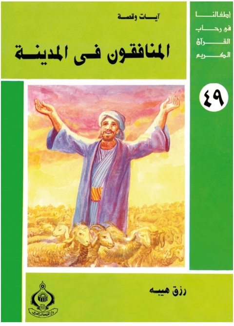 Cover image for book المنافقون فى المدينة