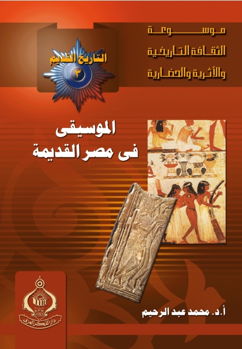 Cover image for book الموسيقى فى مصر القديمة