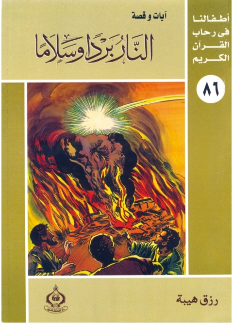 Cover image for book النار بردا وسلاما