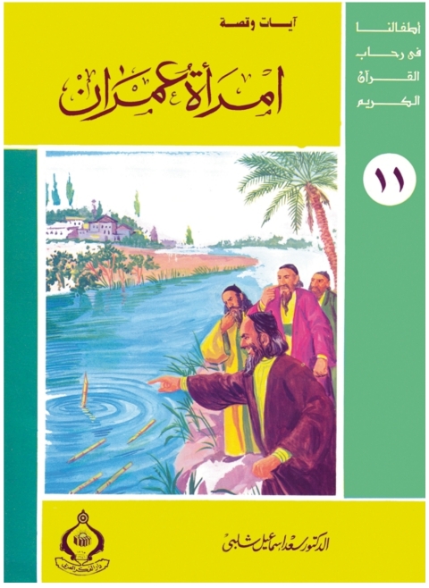 Cover image for book امرأة عمران