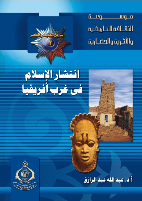 Cover image for book انتشار الإسلام فى غرب أفريقيا