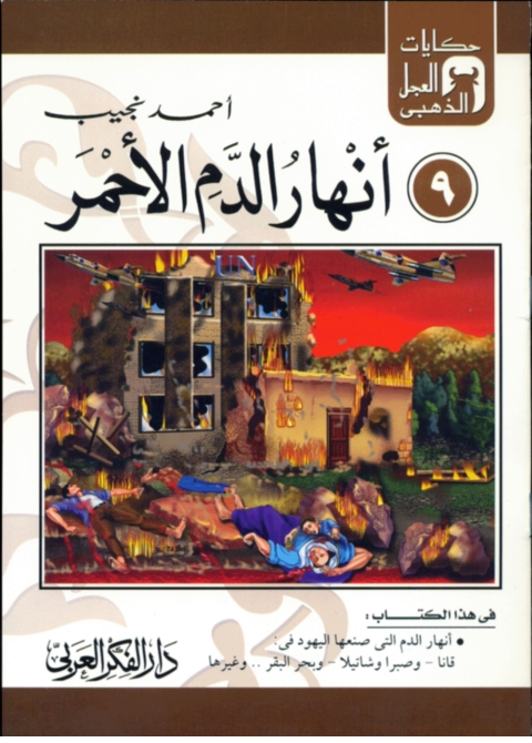 Cover image for book أنهار الدم الأحمر