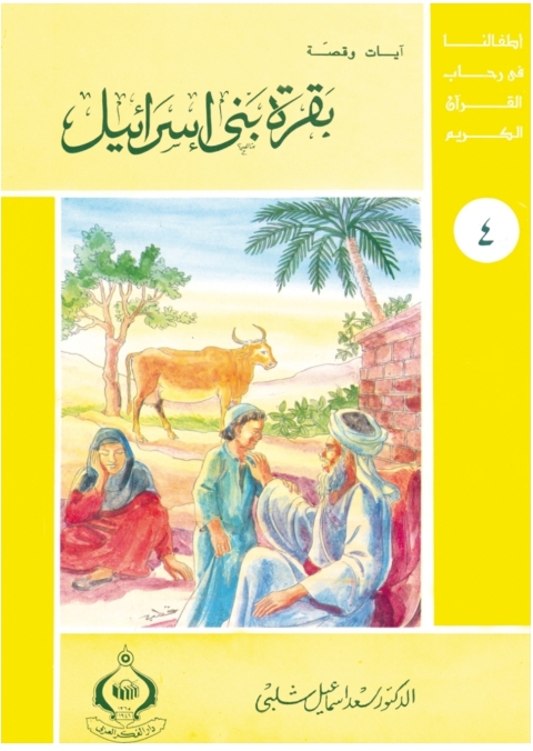 Cover image for book بقرة بنى إسرائيل