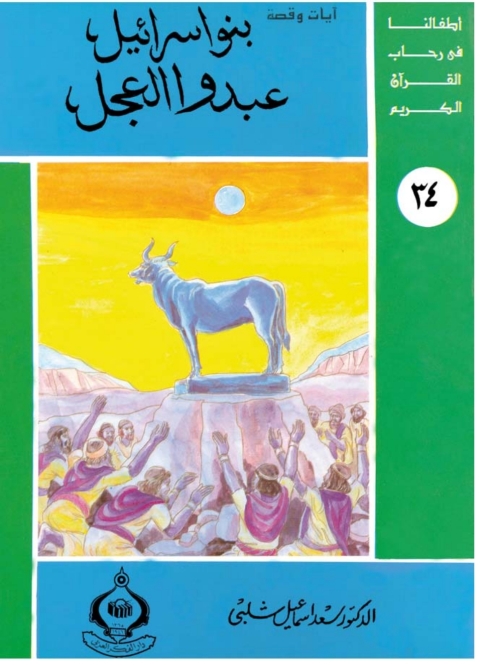 Cover image for book بنو إسرائيل عبدوا العجل