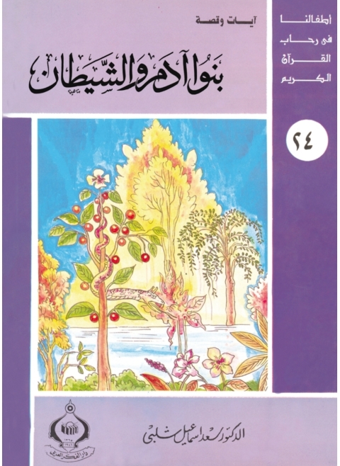 Cover image for book بنوا آدم و الشيطان