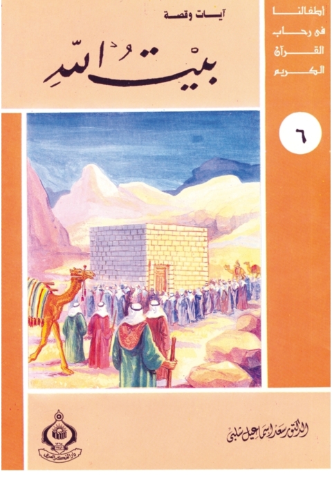Cover image for book بيت الله