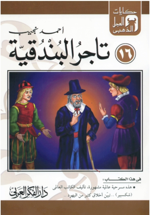 Cover image for book تاجر البندقية