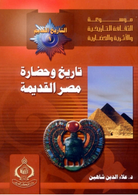 Cover image for book تاريخ وحضارة مصر القديمة