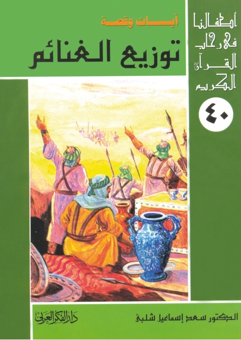 Cover image for book توزيع الغنائم