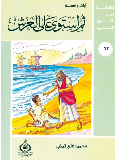 Cover image for book ثم استوي علي العرش