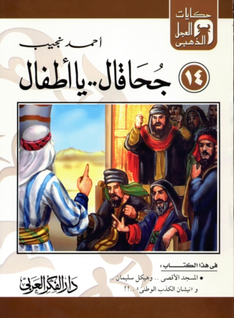 Cover image for book جحا قال ..يا أطفال