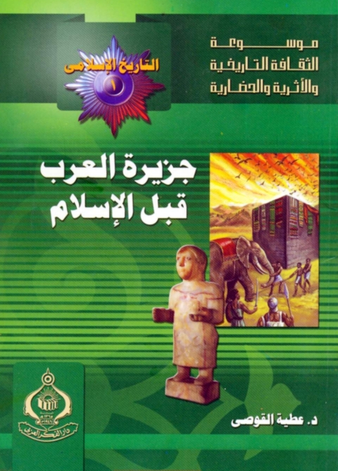 Cover image for book جزيرة العرب قبل الإسلام