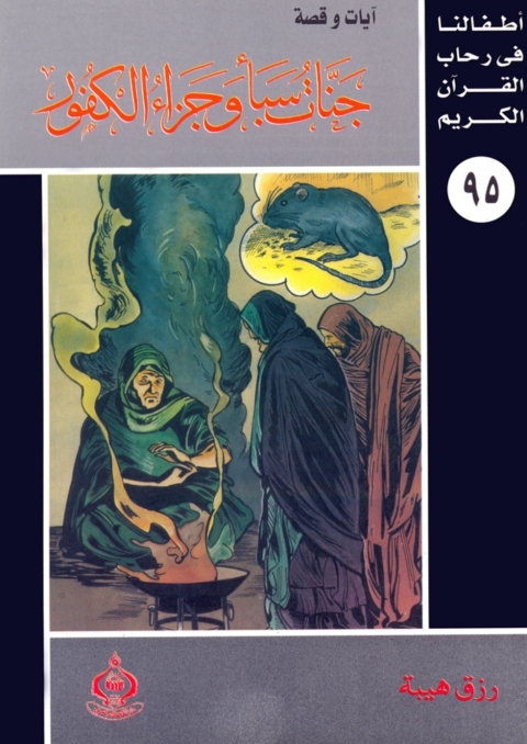 Cover image for book جنات سبأ وجزاء الكفور