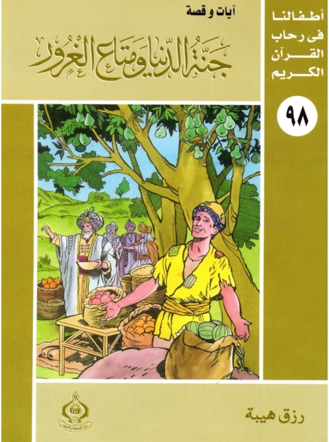 Cover image for book جنة الدنيا ومتاع الغرور