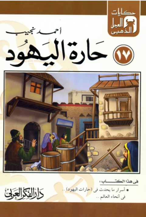 Cover image for book حارة اليهود