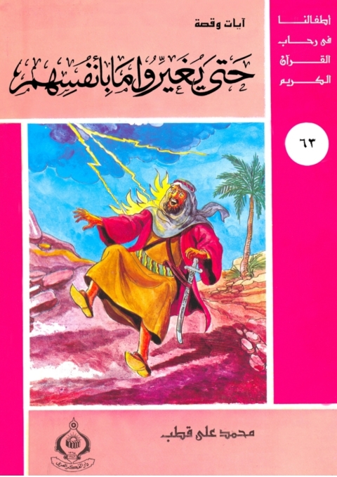Cover image for book حتي يغيروا ما بأنفسهم