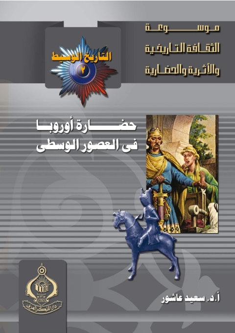 Cover image for book حضارة أوروبا فى العصور الوسطى