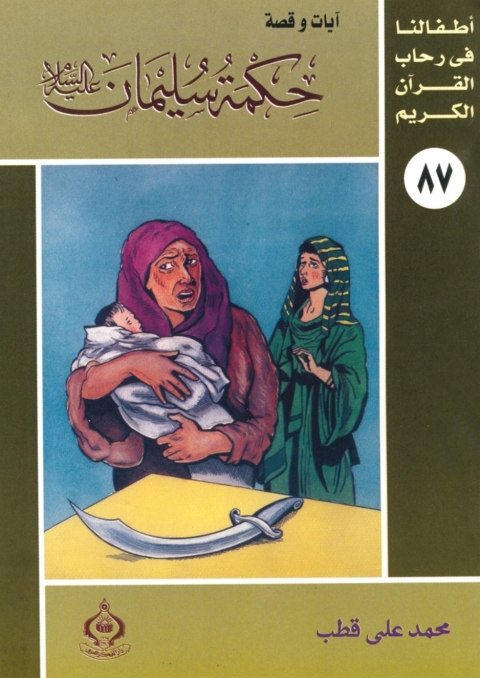 Cover image for book حكمة سليمان عليه السلام