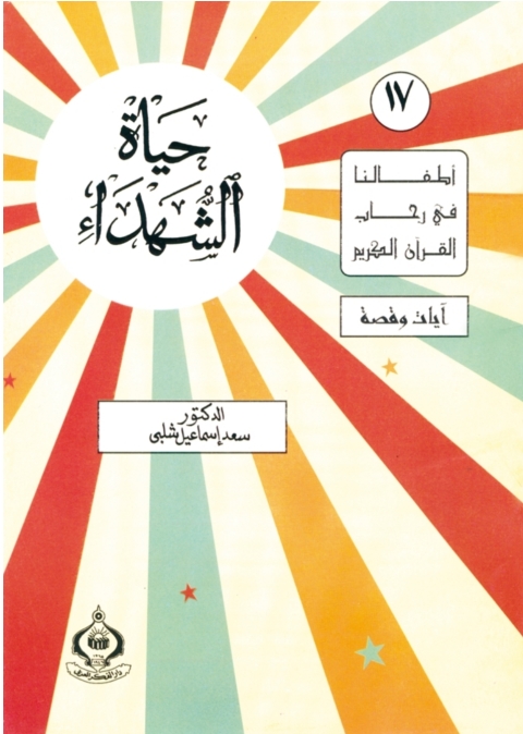 Cover image for book حياة الشهداء