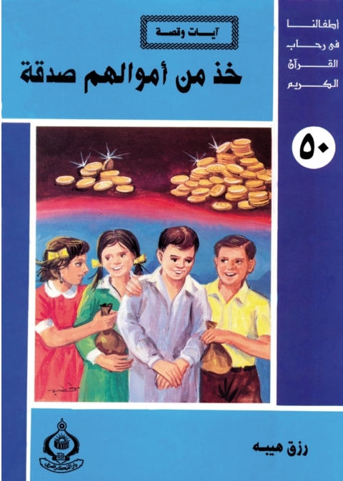 Cover image for book خذ من أموالهم صدقة