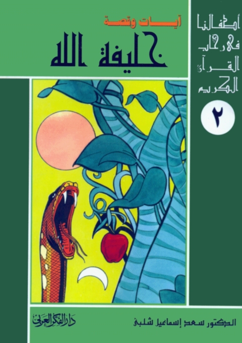 Cover image for book خليفة الله