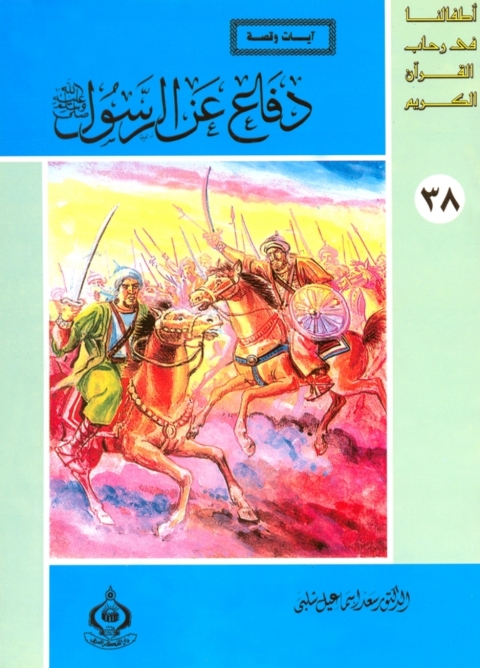 Cover image for book دفاع عن الرسول صلى الله عليه وسلم