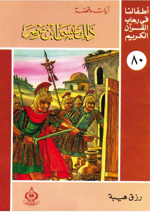 Cover image for book ذلك عيسي ابن مريم