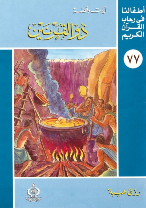 Cover image for book ذو القرنين