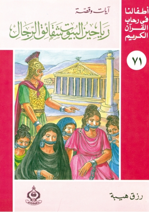 Cover image for book رياحين البيوت شقائق الرجال
