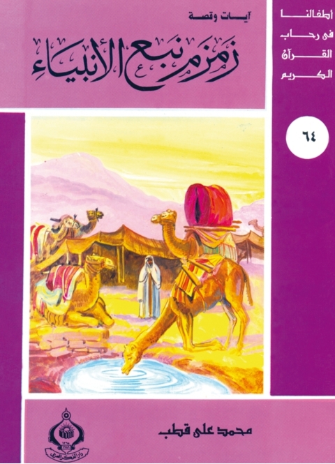 Cover image for book زمزم نبع الأنبياء