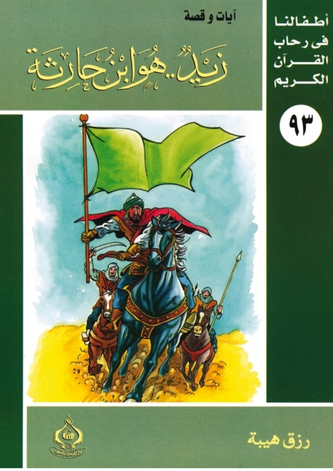 Cover image for book زيد..هو ابن حارثة