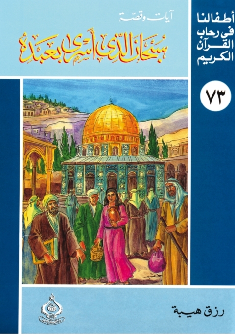 Cover image for book سبحان الذي أسرى بعبده