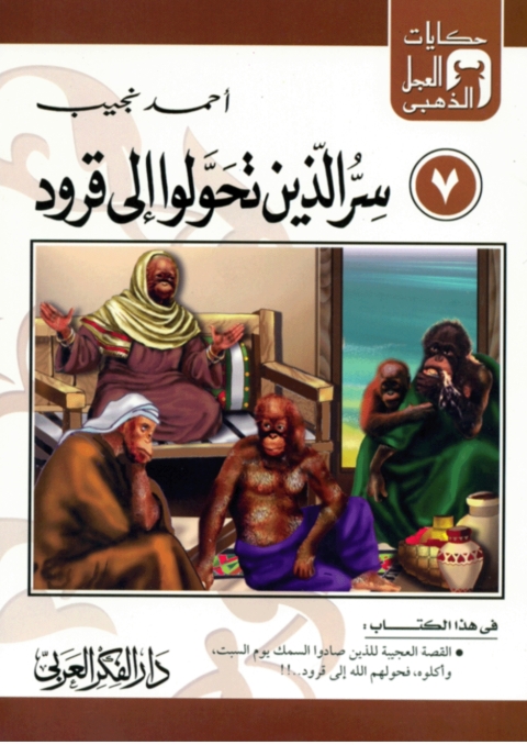 Cover image for book سر الذين تحولوا إلى قرود