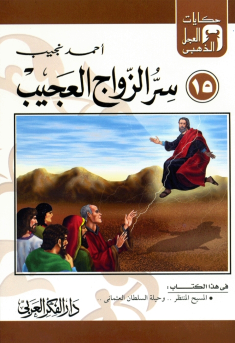 Cover image for book سر الزواج العجيب