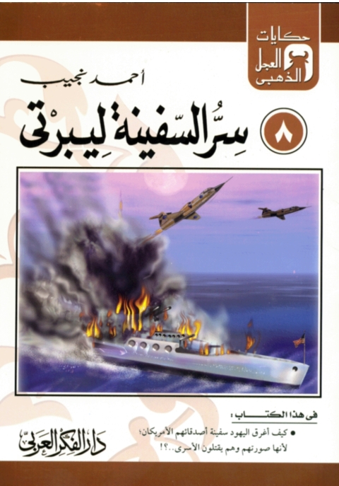 Cover image for book سر السفينة ليبرتى
