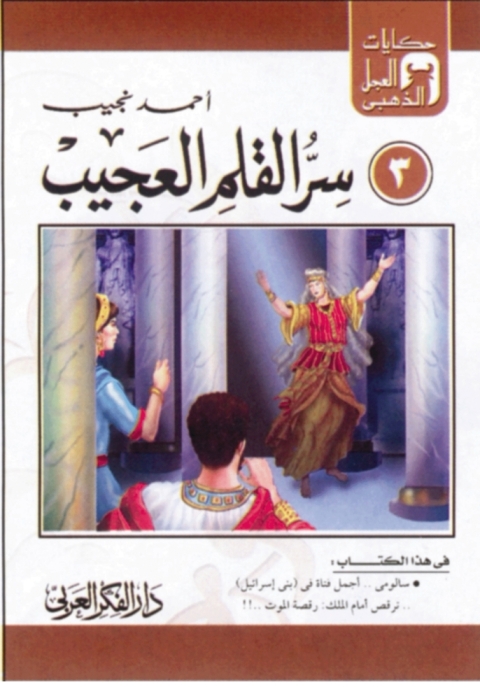 Cover image for book سر القلم العجيب